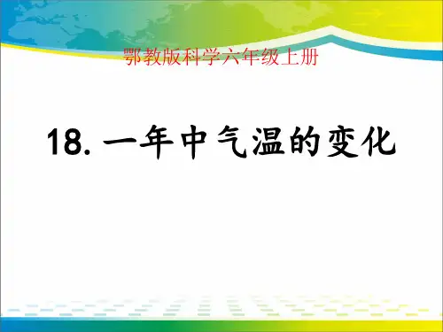 《一年中气温的变化》四季中的变化PPT课件2【完美版课件】