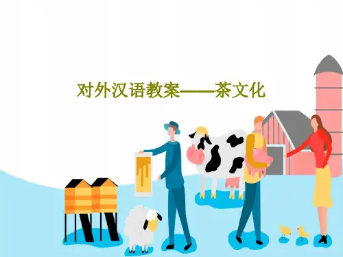 对外汉语教案——茶文化共21页