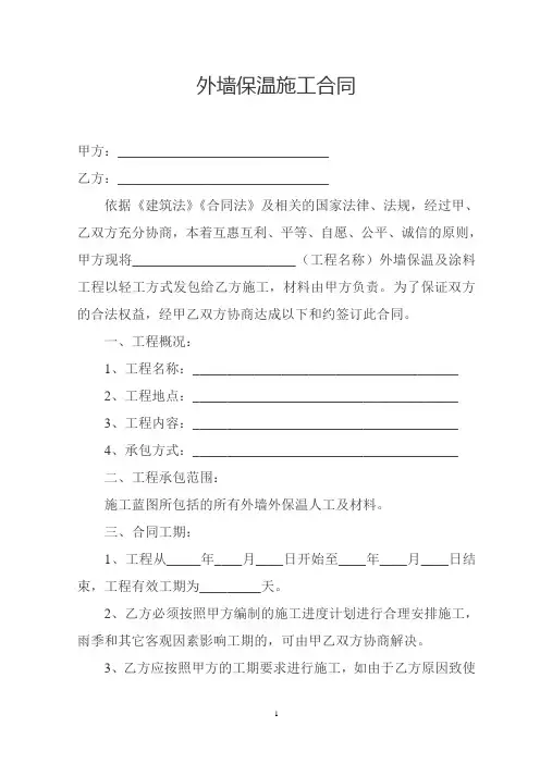 外墙保温施工合同.