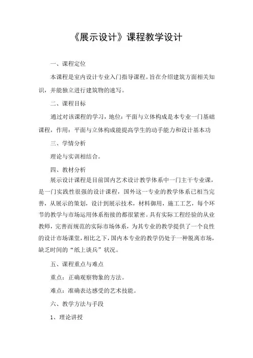 《展示设计》课程教学设计