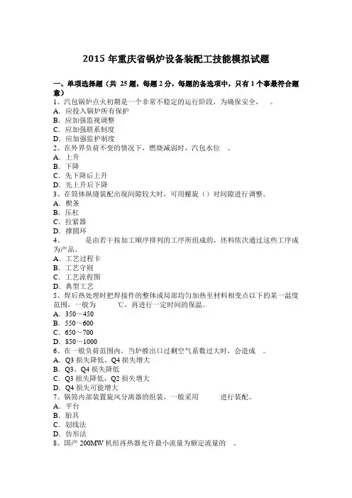 2015年重庆省锅炉设备装配工技能模拟试题