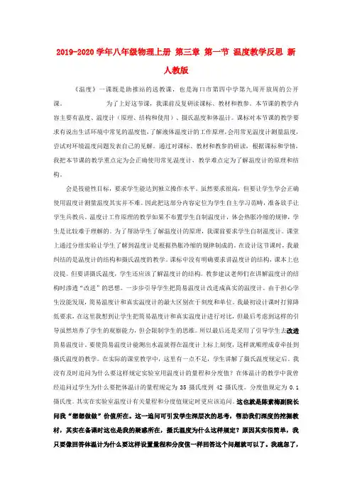 2019-2020学年八年级物理上册 第三章 第一节 温度教学反思 新人教版