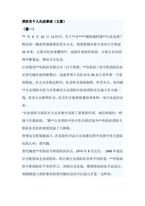 消防员个人先进事迹(五篇)
