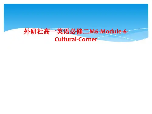 外研社高一英语必修二M6-Module-6-Cultural-Corner