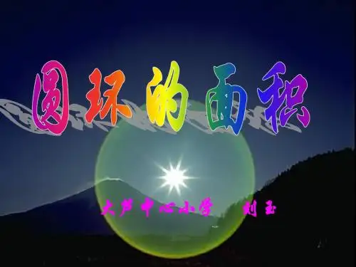 圆环面积