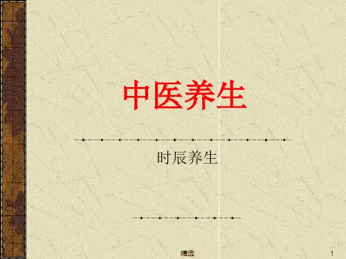 中医养生五行PPT