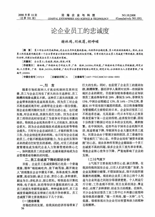 论企业员工的忠诚度