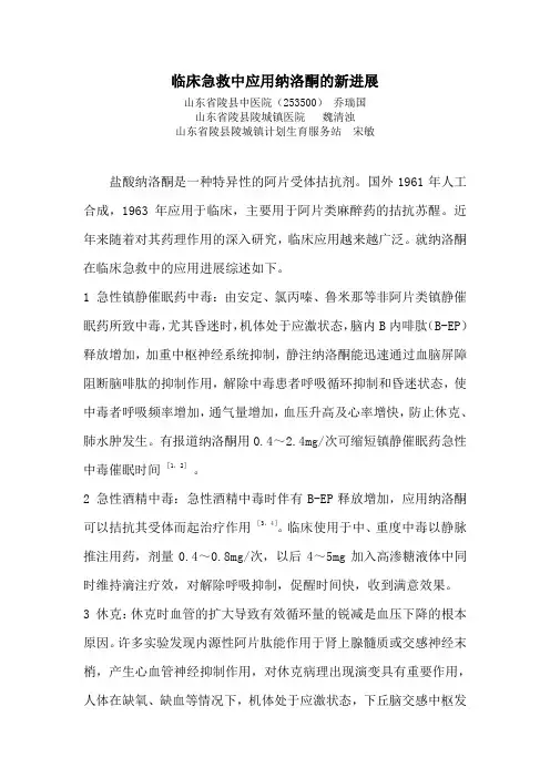 临床急救中应用纳洛酮的新进展