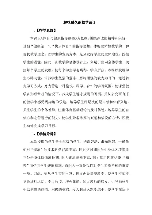 初中体育_趣味耐久跑教学设计学情分析教材分析课后反思