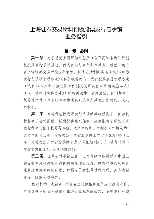 上海证券交易所科创板股票发行与承销业务指引