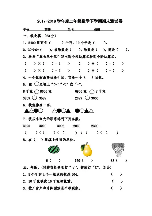 2017-2018学年人教版二年级数学第二学期期末考试试题 (3套)