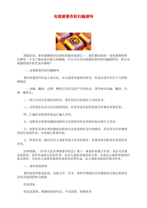 电视剧著作权归编剧吗