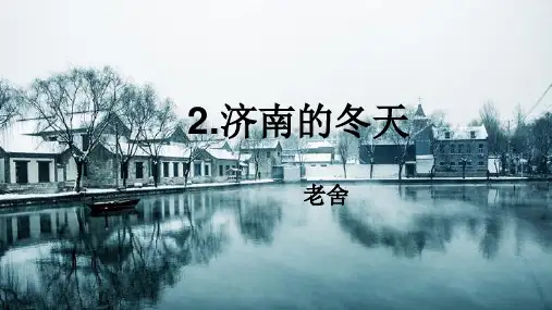人教部编版七年级语文上册第2课《济南的冬天》优秀PPT教学课件
