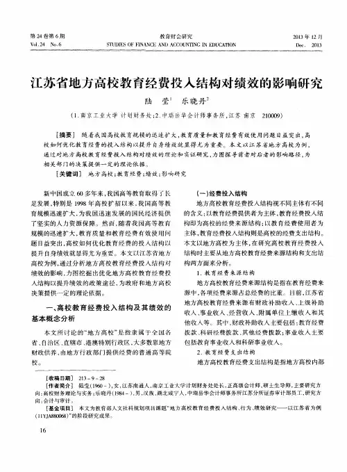 江苏省地方高校教育经费投入结构对绩效的影响研究
