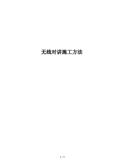 无线对讲系统施工方法