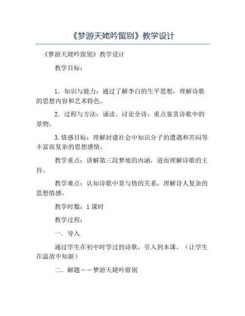 热门-《梦游天姥吟留别》教学设计