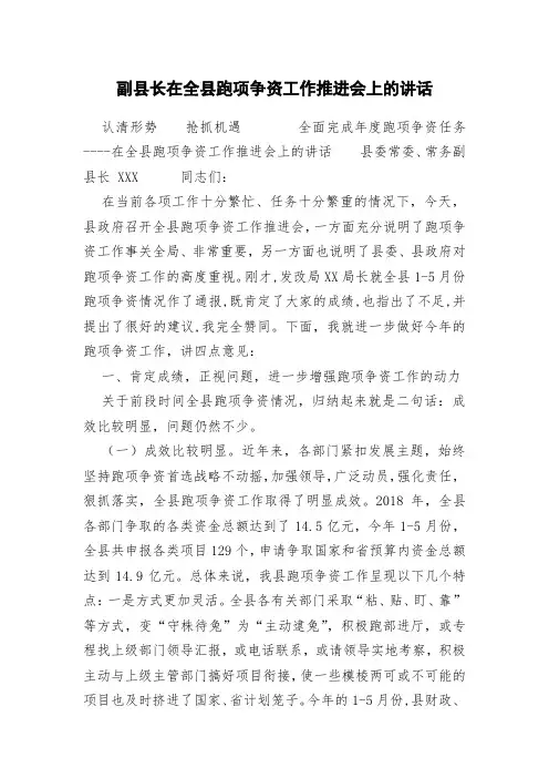 副县长在全县跑项争资工作推进会上的讲话