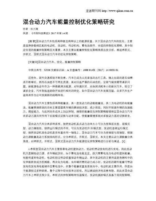 混合动力汽车能量控制优化策略研究
