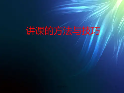 完整版讲课的方法与技巧.ppt
