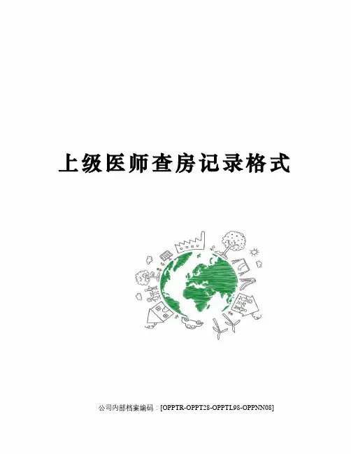 上级医师查房记录格式