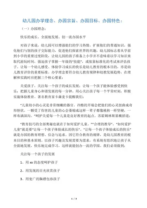 1-6幼儿园办学理念、宗旨、目标、特色