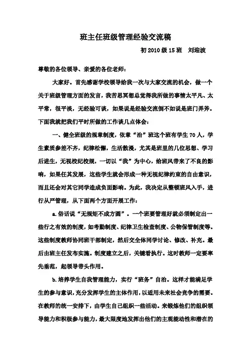优秀班主任班级管理经验交流发言稿