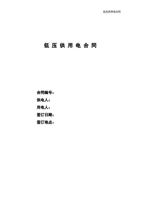 低压供用电合同