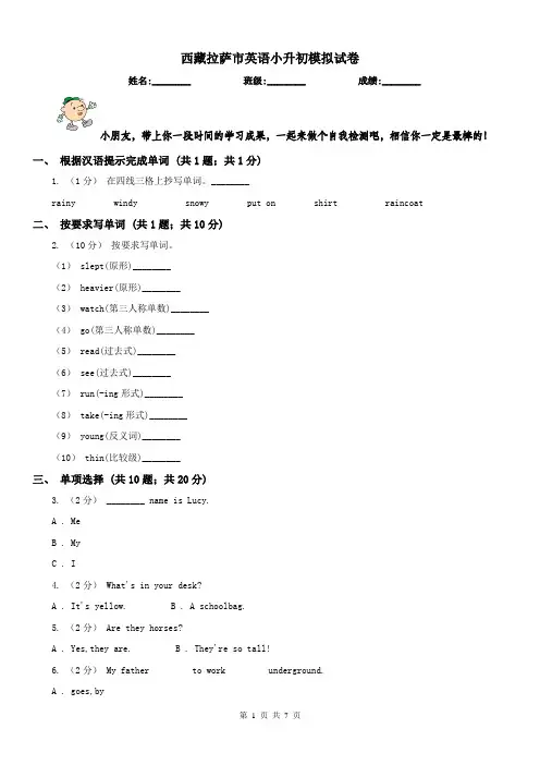 西藏拉萨市英语小升初模拟试卷