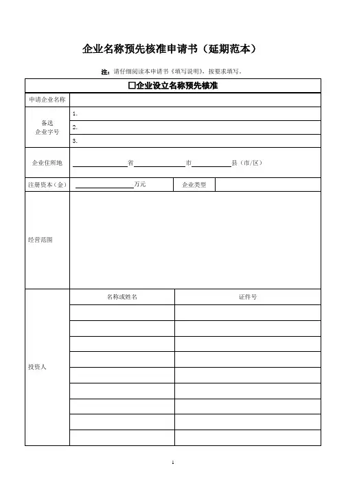 企业名称预先核准申请书(延期范本)