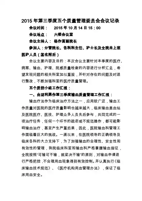 2015年第三季度五个质量管理委员会会议记录