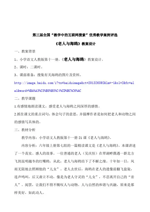 新星小学学校语文_学科李亮_姓名_教案题目《老人与海鸥》
