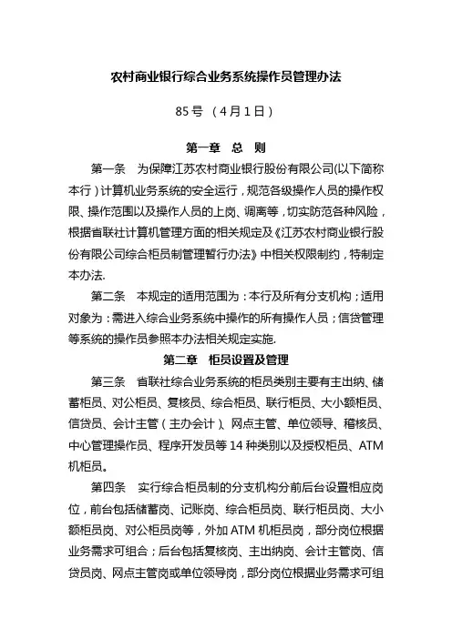 农村商业银行综合业务系统操作员管理办法
