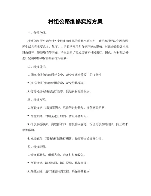 村组公路维修实施方案
