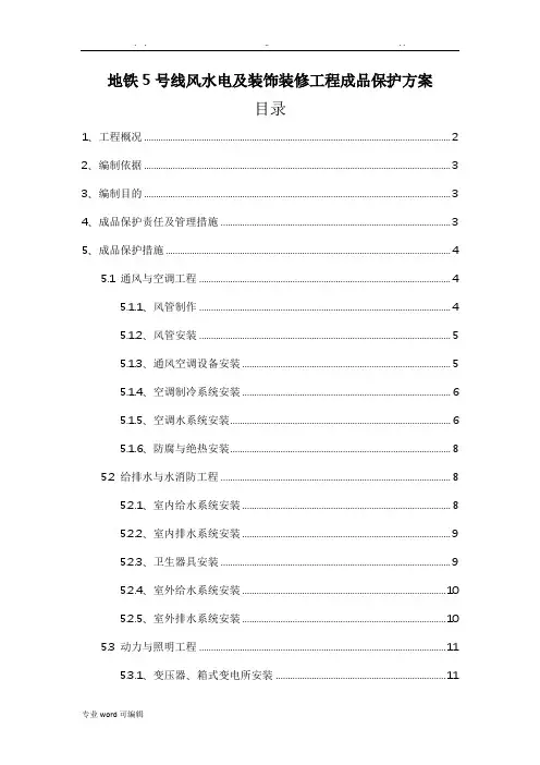 成品保护方案与措施方案