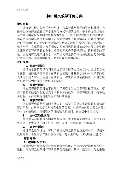 语文教学评价与衡量方案设计