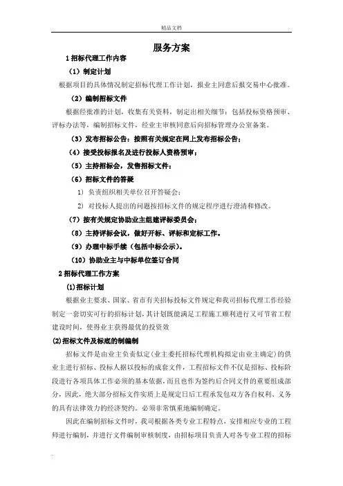 招标代理服务方案