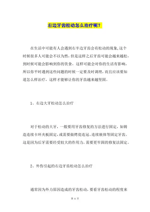 右边牙齿松动怎么治疗呢？