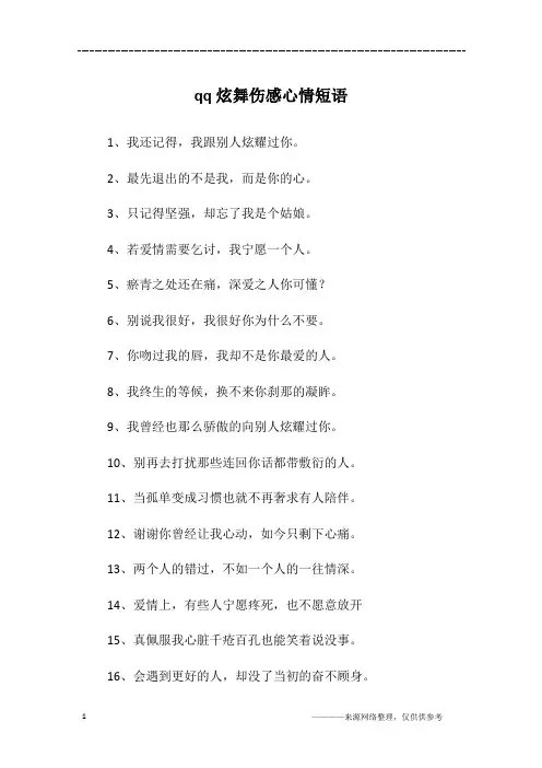 qq炫舞伤感心情短语