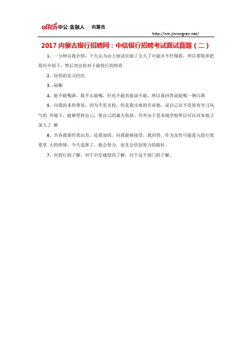 2017内蒙古银行招聘网：中信银行招聘考试面试真题(二)