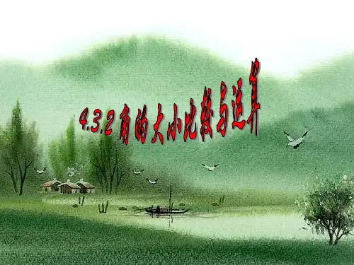 新人教版数学七年级上册 角的比较与运算PPT课件
