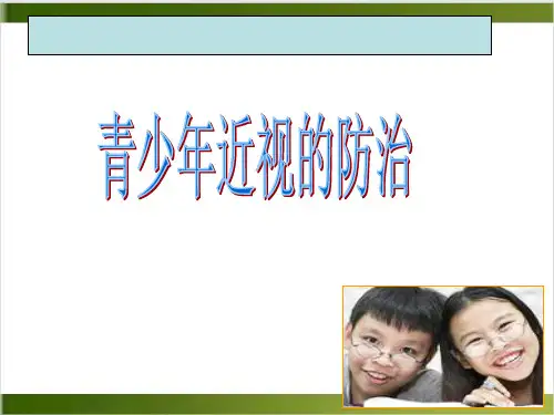 近视防控PPT课件