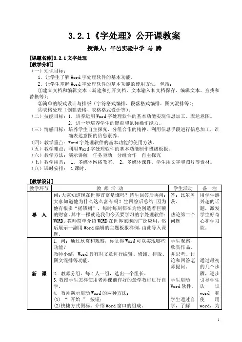 3.2.1《字处理》公开课[教案]