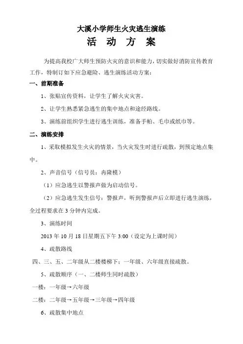 师生火灾应急逃生演练活动方案