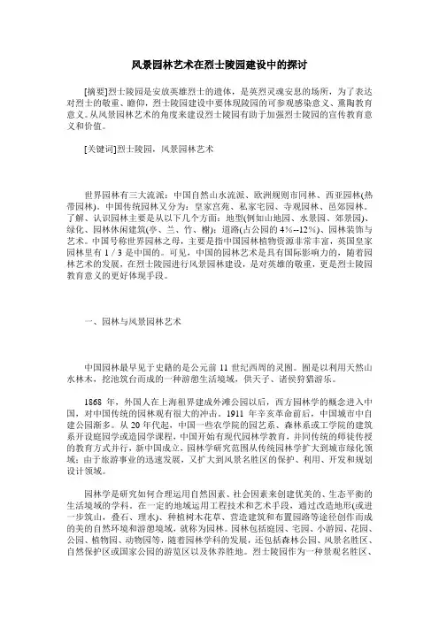 风景园林艺术在烈士陵园建设中的探讨