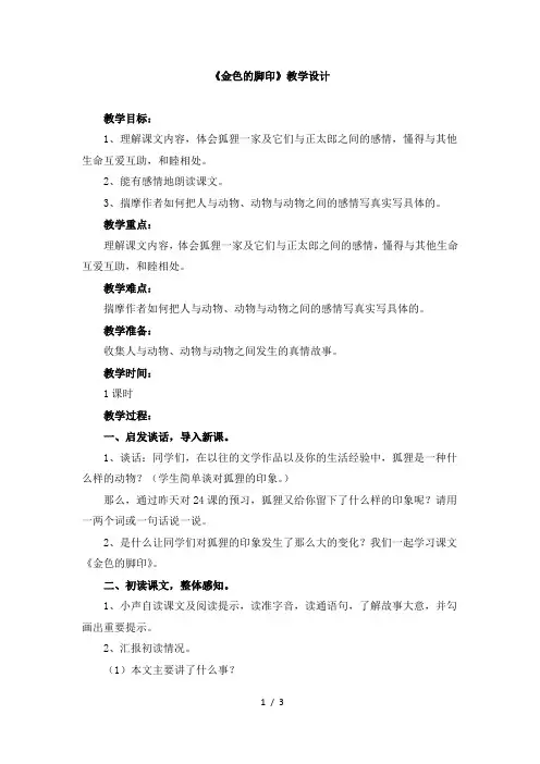 人教版小学六年级语文上册第七单元第二十四课《金色的脚印》教学设计