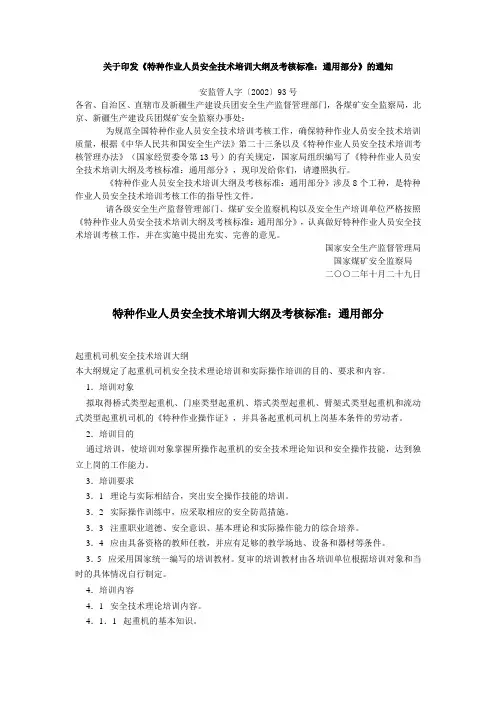 特种作业人员安全技术培训大纲及考核标准：通用部分
