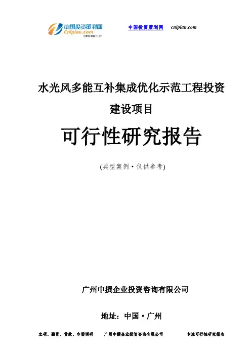 水光风多能互补集成优化示范工程投资建设项目可行性研究报告-广州中撰咨询