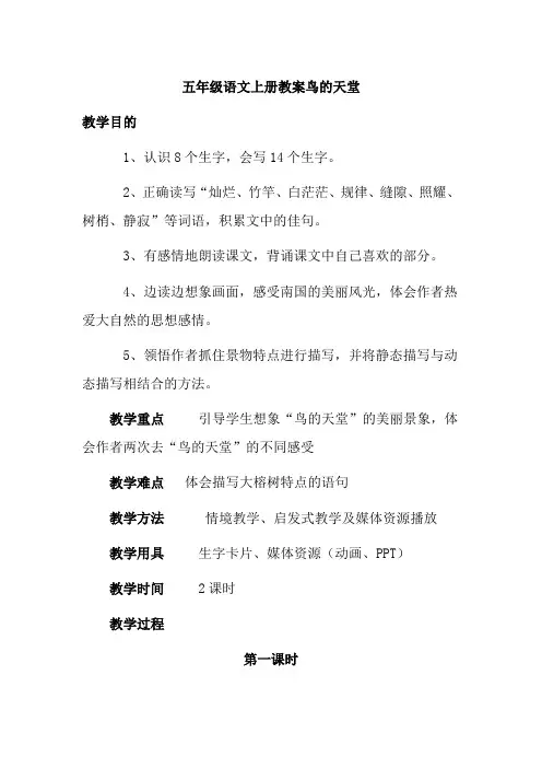 五年级语文上册教案鸟的天堂