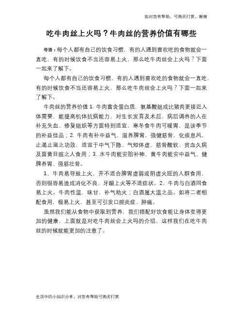 吃牛肉丝上火吗？牛肉丝的营养价值有哪些