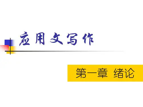 绪论-应用写作讲解